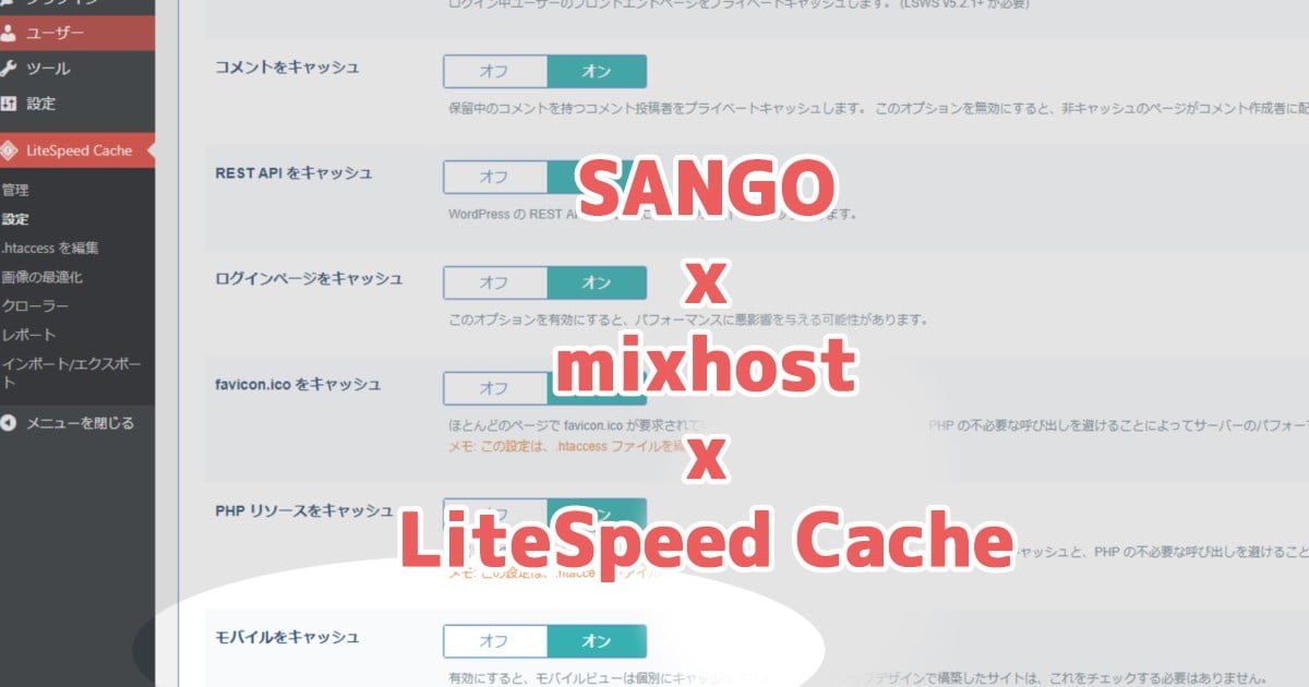 Sango Mixhost Litespeed Cache デザインくずれ対策と高速化 ブレにブレる