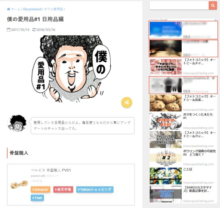 アドセンス 関連コンテンツユニットをサイドバーに設置する方法と注意点 ブレにブレる