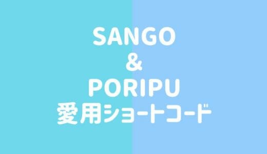 SANGO＆PORIPU愛用しているショートコード一覧【SANGOカスタマイズ】